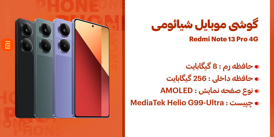 گوشی موبایل شیائومی مدل ردمی نوت 13 پرو 4G ظرفیت 256 و رم 8 گیگابایت