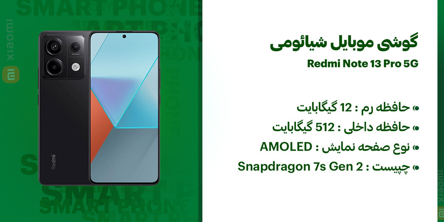 گوشی موبایل شیائومی ردمی نوت 13 پرو 5G ظرفیت 512 و رم 12 گیگابایت دارای دوربین اصلی 200 مگاپیکسل و دوربین سلفی 16 مگاپیکسلی