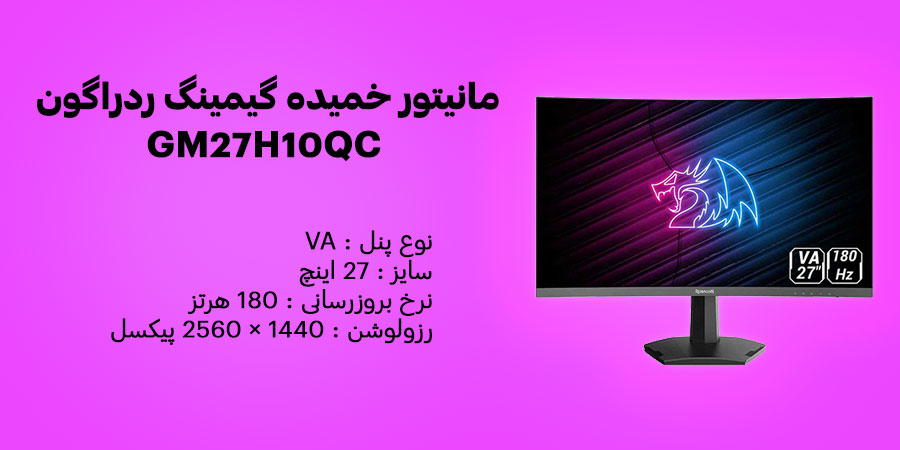 مانیتور خمیده گیمینگ 27 اینچ ردراگون GM27H10QC نرخ به روزرسانی 180 هرتز و زمان پاسخگویی 1 میلی ثانیه