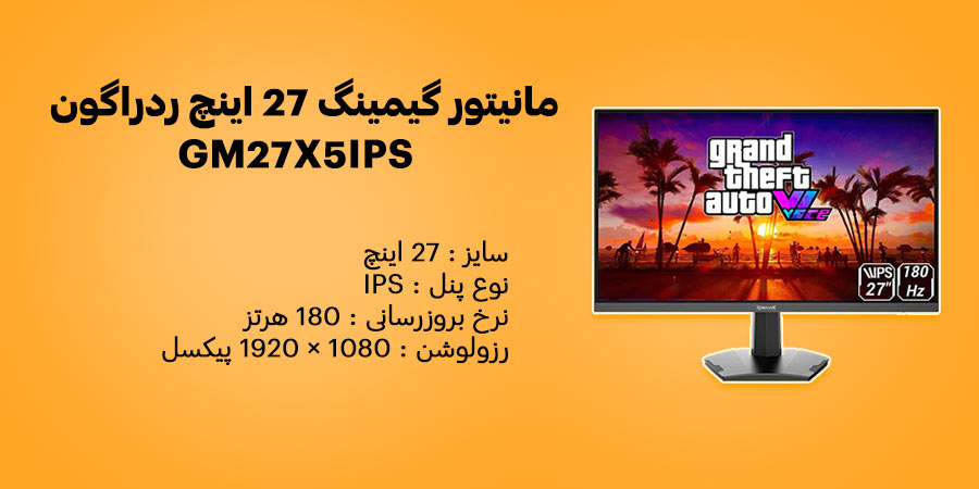 مانیتور گیمینگ 27 اینچ 180 هرتز تخت Full-HD ردراگون مدل GM27X5IPS