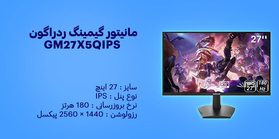 مانیتور گیمینگ 27 اینچ ردراگون GM27X5QIPS دارای رزولوشن 1440 × 2560 پیکسل و نوع پنل IPS