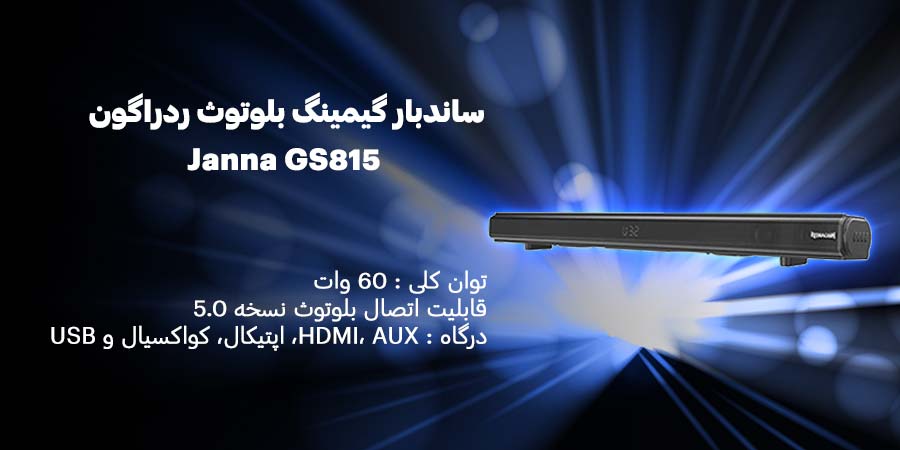 ساندبار گیمینگ بلوتوث ردراگون مدل Janna GS815 با توان کلی 60 وات و مجهز به ریموت کنترل