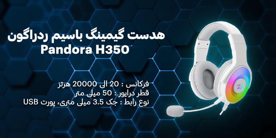 هدست گیمینگ باسیم ردراگون Pandora H350 White دارای محدوده فرکانس پاسخ دهی 20 الی 20000 هرتز