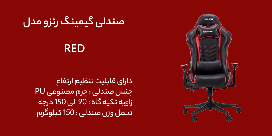 صندلی گیمینگ رنزو مدل Red