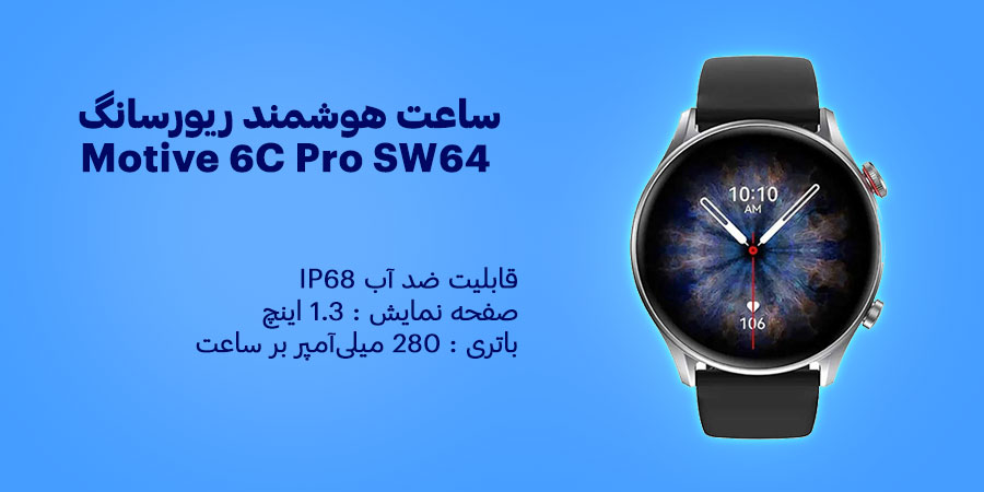 ساعت هوشمند ریورسانگ Motive 6C Pro SW64 قابلیت پشتیبانی از 100 حالت ورزشی مختلف