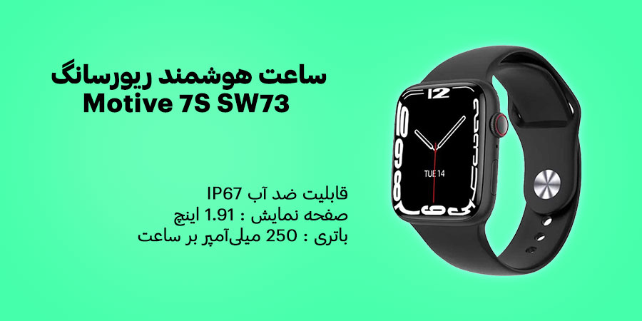 ساعت هوشمند ریورسانگ Motive 7S SW73 دارای قابلیت ضد آب IP67 و امکان پاسخ و رد تماس