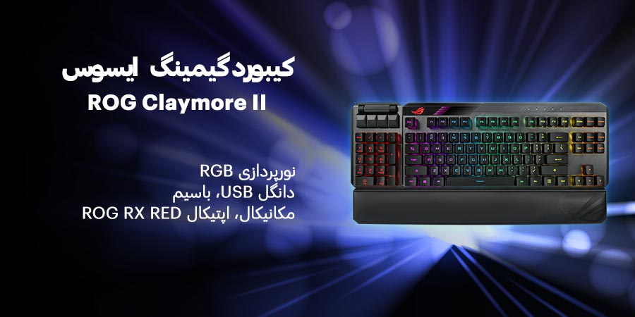کیبورد گیمینگ مکانیکال RGB ایسوس مدل ROG Claymore II