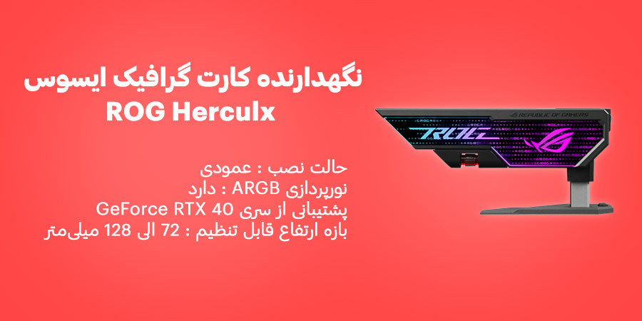 نگهدارنده کارت گرافیک RTX 40 ایسوس مدل راگ Herculx