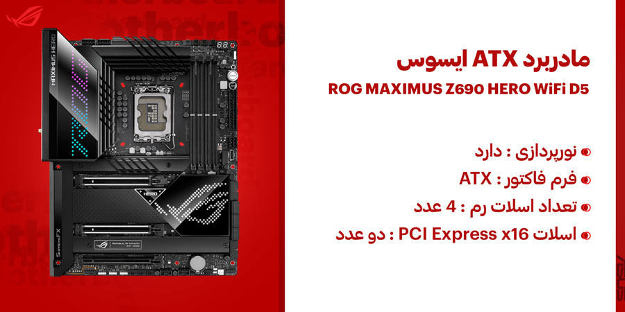 مادربرد ATX گیمینگ ایسوس مدل ROG MAXIMUS Z690 HERO WiFi D5