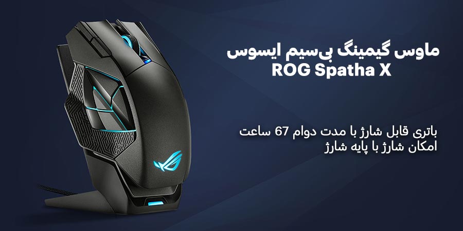 ماوس گیمینگ قابل شارژ ROG Spatha X