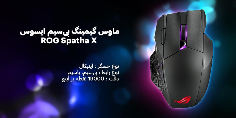 ماوس گیمینگ بی‌سیم 2 حالته ایسوس مدل ROG Spatha X