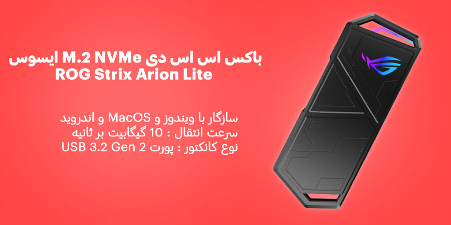 باکس SSD M.2 NVMe ایسوس مدل ROG Strix Arion Lite
