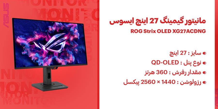 مانیتور گیمینگ 27 اینچ 360 هرتز QHD ایسوس مدل ROG Strix OLED XG27ACDNG