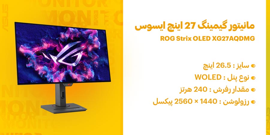 مانیتور گیمینگ 240hz و 27 اینچ ایسوس مدل ROG Strix OLED XG27AQDMG
