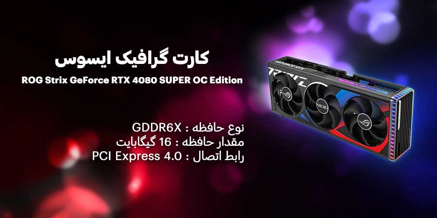 کارت گرافیک گیمینگ RGB ایسوس مدل ROG Strix GeForce RTX 4080 SUPER 16GB GDDR6X OC Edition