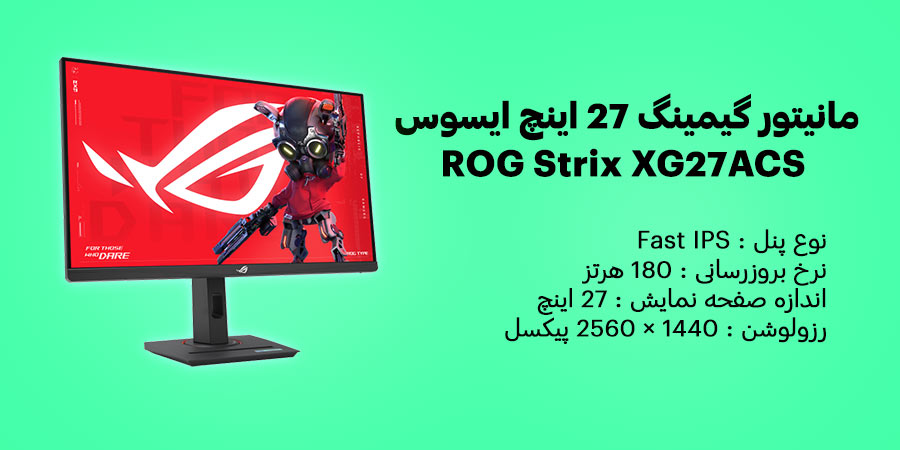 مانیتور گیمینگ و مخصوص طراحی 27 اینچ 180 هرتز IPS ایسوس مدل ROG Strix XG27ACS