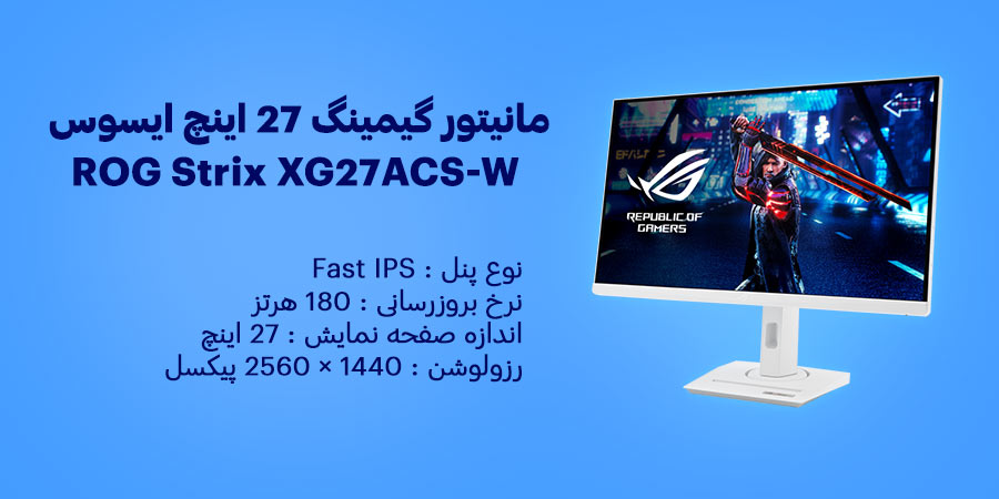 مانیتور گیمینگ و مخصوص طراحی 27 اینچ 180 هرتز IPS ایسوس مدل ROG Strix XG27ACS-W