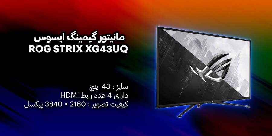 مانیتور گیمینگ 43 اینچ ایسوس مدل ROG STRIX XG43UQ دارای نرخ به روز رسانی 144 هرتز و زمان پاسخگویی 1 میلی ثانیه