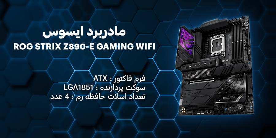 مادربرد گیمینگ ایسوس مدل ROG STRIX Z890-E GAMING WIFI DDR5