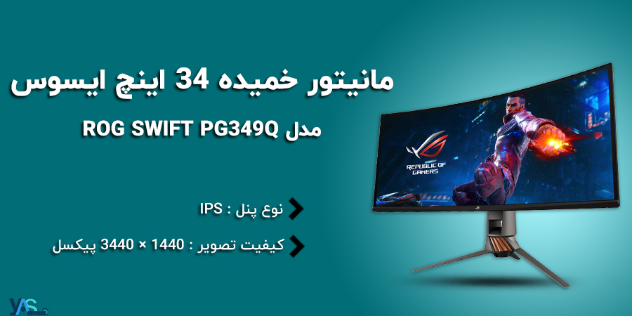 مانیتور گیمینگ و مخصوص بازی ROG SWIFT PG349Q