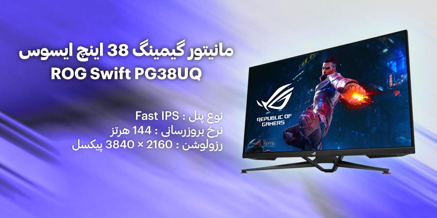 مانیتور گیمینگ 38 اینچ 144 هرتز 4K UHD ایسوس مدل ROG Swift PG38UQ 