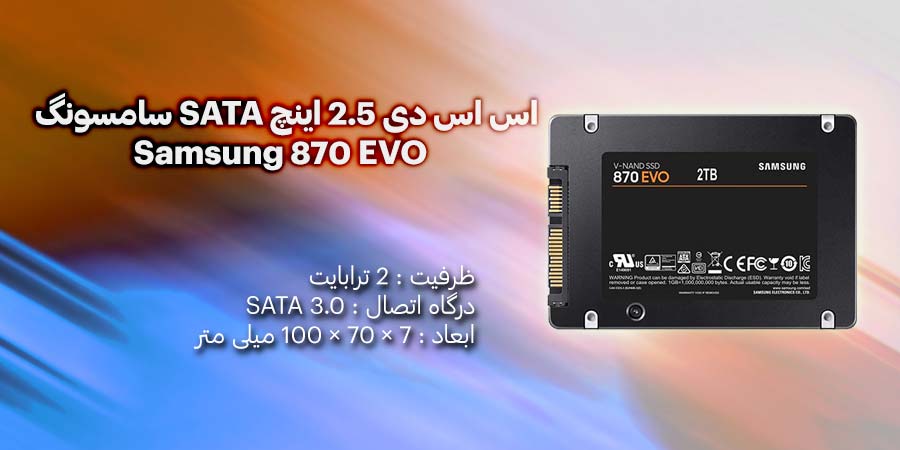 اس اس دی 2 ترابایت 2.5 اینچ SATA سامسونگ Samsung 870 EVO دارای طول عمر 1.5 میلیون ساعت و توان مصرفی 4.5 وات