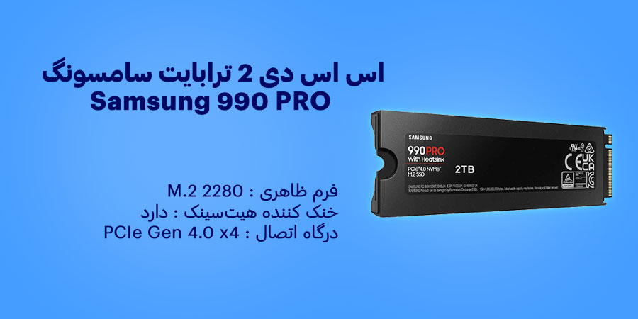 اس اس دی 2 ترابایت سامسونگ Samsung 990 PRO Heatsink PCIe NVMe M.2 2280 دارای طول عمر (ساعت) 1.5 میلیون ساعتب
