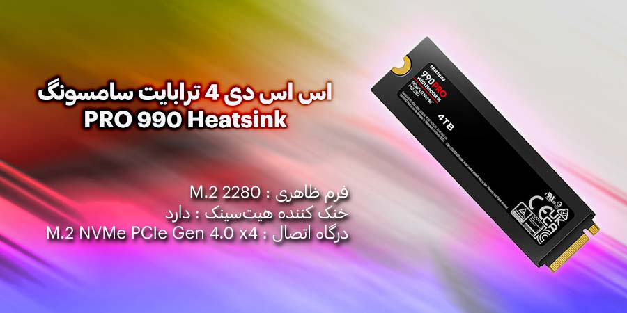 اس اس دی 4 ترابایت سامسونگ مدل PRO 990 Heatsink PCIe NVMe M.2 2280 دارای سرعت خواندن ترتیبی 7450 مگابایت بر ثانیه