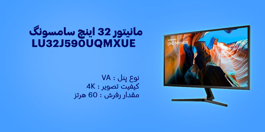 مانیتور 32 اینچ سامسونگ Business LU32J590UQMXUE دارای رزولوشن 2160 × 3840 پیکسل و نوع پنل VA