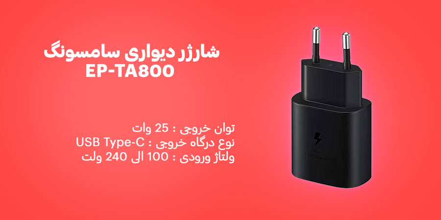 شارژر دیواری سامسونگ EP-TA800 2-Pin دارای قابلیت فست شارژ با توان خروجی 25 وات
