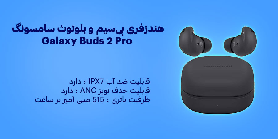هندزفری بی‌سیم و بلوتوث سامسونگ Galaxy Buds 2 Pro دارای قابلیت حذف نویز و ضدآب با گواهی IPX7