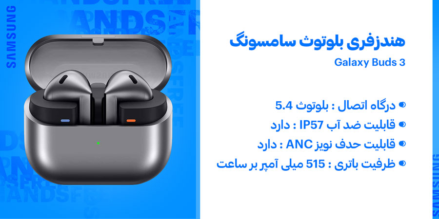 هندزفری بی‌سیم و بلوتوث سامسونگ گلکسی Buds 3