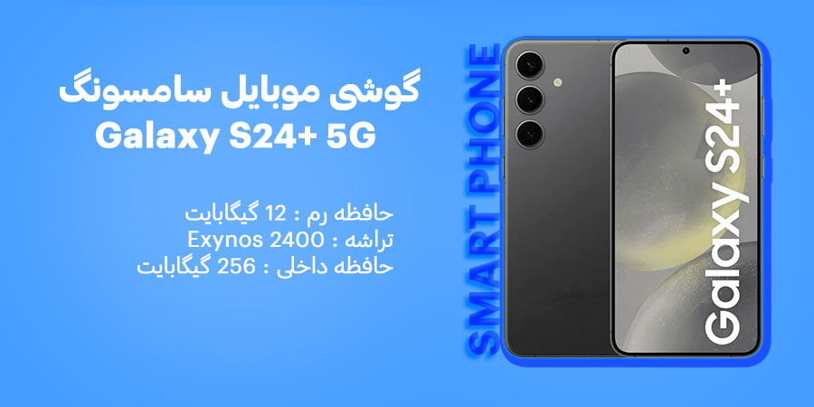 گوشی موبایل سامسونگ مدل گلکسی اس 24 پلاس