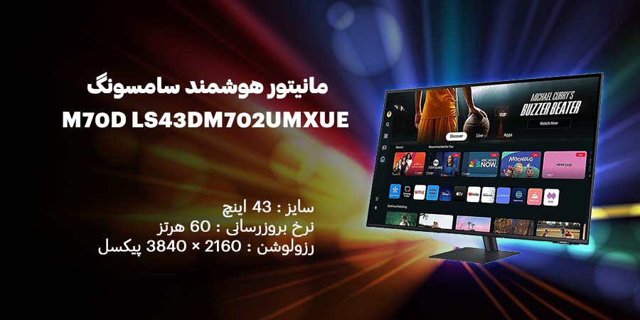 مانیتور هوشمند 43 اینچ سامسونگ M70D LS43DM702UMXUE دارای نرخ به روز رسانی 60 هرتز و زمان پاسخگویی 4 میلی ثانیه
