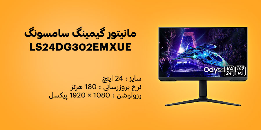 مانیتور گیمینگ 24 اینچ سامسونگ Odyssey G3 G30D LS24DG302EMXUE دارای نرخ به روزرسانی 180 هرتز و زمان پاسخگویی 1 میلی ثانیه