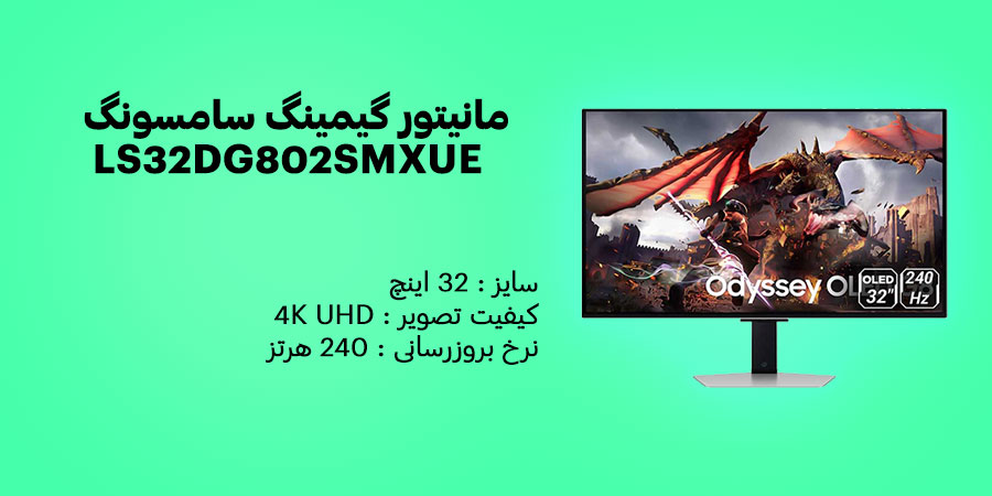 مانیتور گیمینگ 32 اینچ سامسونگ Odyssey G8 G80SD LS32DG802SMXUE دارای کیفیت تصویر 4K UHD و پنل OLED