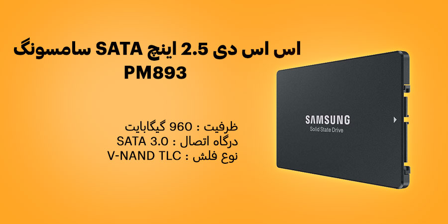 اس اس دی 960 گیگابایت 2.5 اینچ SATA سامسونگ PM893 دارای سرعت خواندن ترتیبی حداکثر تا 550 مگابایت بر ثانیه و سرعت نوشتن ترتیبی حداکثر تا 520 مگابایت بر ثانیه