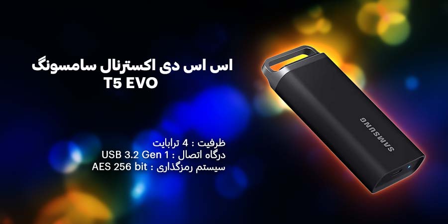 اس اس دی اکسترنال 4 ترابایت سامسونگ مدل T5 EVO در برابر شوک مقاوم بوده و قابلیت پشتیبان گیری نیز دارد