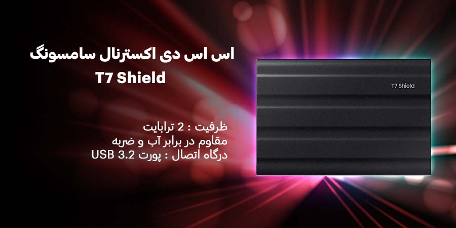 اس اس دی اکسترنال 2 ترابایت گیمینگ و NVMe سامسونگ مدل تی 7 شیلد