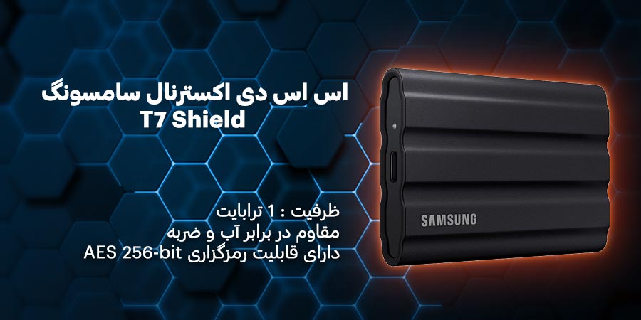 اس اس دی اکسترنال 1 ترابایت سامسونگ مدل T7 Shield مقاوم در برابر عواملی مانند ضربه و ضربه، لرزش و شوک