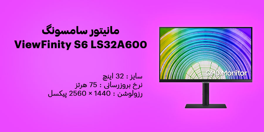 مانیتور هوشمند 32 اینچ سامسونگ ViewFinity S6 LS32A600 دارای نرخ به روزرسانی 75 هرتز  زمان پاسخگویی 8 میلی ثانیه