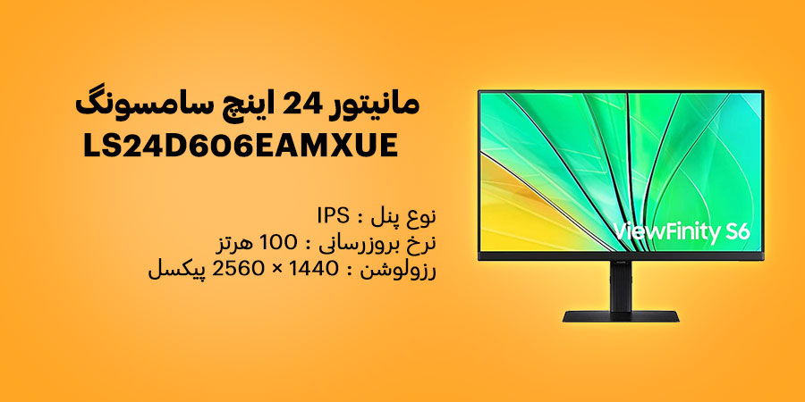 مانیتور 24 اینچ سامسونگ ViewFinity S6 S60D LS24D606EAMXUE دارای نرخ به روزرسانی 100 هرتز و زمان پاسخگویی 5 میلی ثانیه