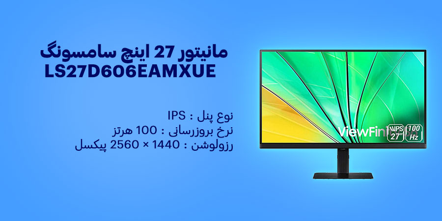 مانیتور 27 اینچ سامسونگ ViewFinity S6 S60D LS27D606EAMXUE دارای نرخ به روزرسانی 100 هرتز و زمان پاسخگویی 5 میلی ثانیه