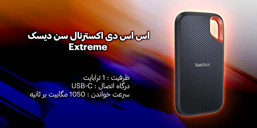 اس اس دی اکسترنال 1 ترابایت سن دیسک مدل Extreme دارای سرعت بالا انتقال و ذخیره اطلاعات و قابلیت ضدآب