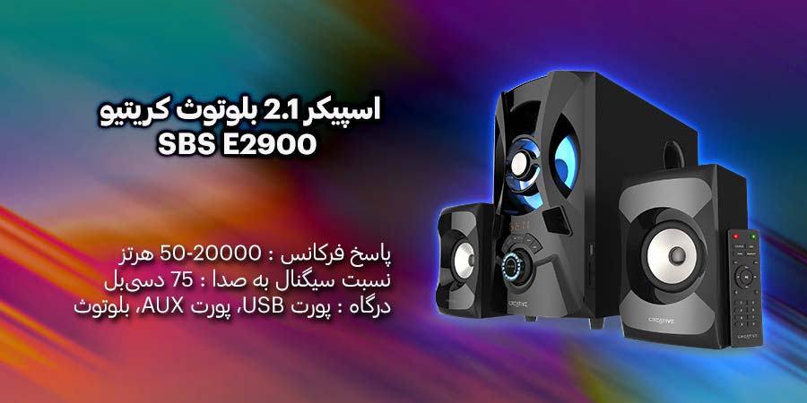 اسپیکر 2.1 بلوتوث کریتیو مدل SBS E2900 دارای توان خروجی 120 وات