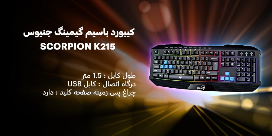 کیبورد باسیم گیمینگ جنیوس مدل SCORPION K215