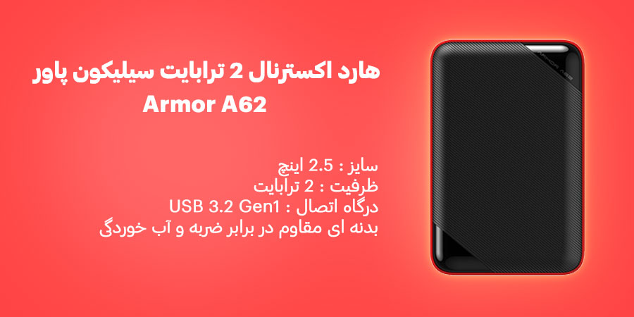 هارد اکسترنال 2 ترابایت ضد آب و ضد شوک سیلیکون پاور مدل آرمور A62