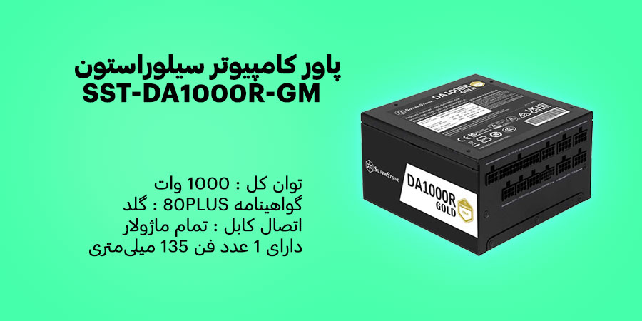 پاور کامپیوتر 1000 وات تمام ماژولار سیلوراستون مدل SST-DA1000R-GM دارای دارای 1 عدد فن 135 میلی‌متری با گواهینامه 80PLUS گلد
