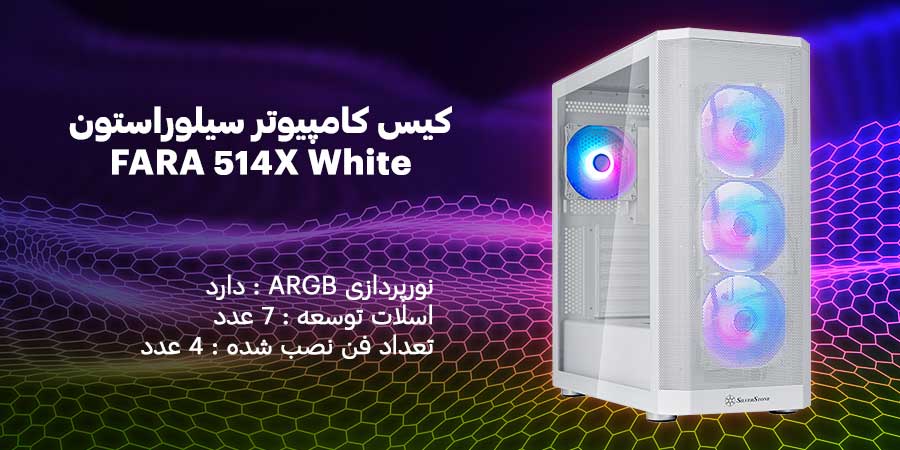 کیس گیمینگ ARGB سیلوراستون مدل FARA 514X White