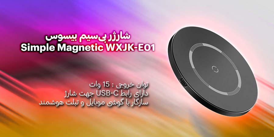 شارژر بی‌سیم بیسوس مدل Simple Magnetic WXJK-E01 دارای قابلیت شارژ سریع 15W مناسب برای گوشی های هوشمند و تبلت، ایرپاد که سازگار با قابلیت وایرلس هستند 